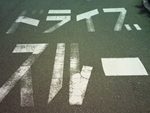 ドライブスルートランクルーム？